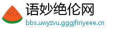 语妙绝伦网